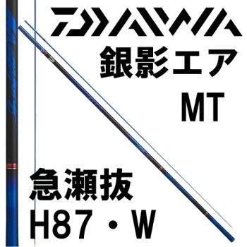 お*様 中古鮎竿【DAIWA】銀影エアMT急瀬抜H8.7m[現行モデル] 新品購 ダイワ 銀影エアMT 急瀬抜H87・W｜鮎釣り、渓流釣り 鮎竿、渓流
