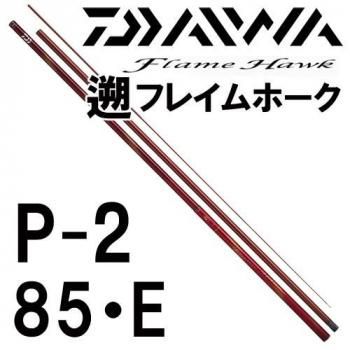 ダイワ 遡フレイムホーク P-2 85・E｜鮎釣り、渓流釣り 鮎竿、渓流竿を