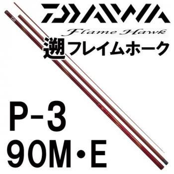 ダイワ本流竿　遡フレイムホーク　P-3　83-90MY DAIWA（釣り） ダイワ 遡 フレイムホーク P-4 100M-Y 長尺パワー