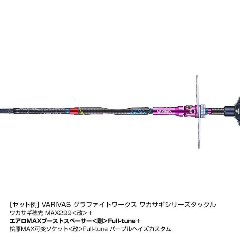 VARIVAS エアロMAX ブーストスペーサー＜剛＞Full-tune｜鮎釣り、渓流