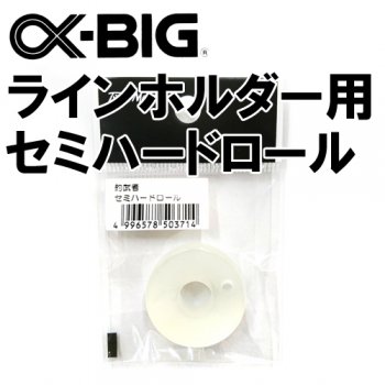 アルファビッグ(α-BIG)　ラインホルダー用　セミハードロール　｜鮎釣り、渓流釣り　鮎竿、渓流竿を探すなら岡野釣具店