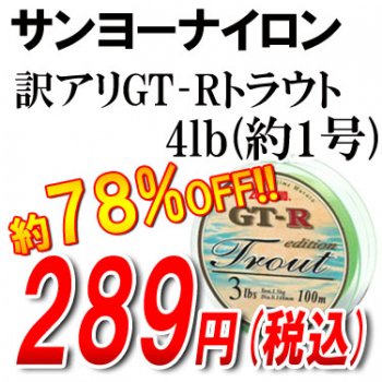 【訳アリ】サンヨーナイロン　GT-R　Trout　100ｍ　イエローマーク 4Ibs