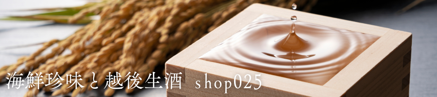 海鮮珍味と越後生酒【Shop025】