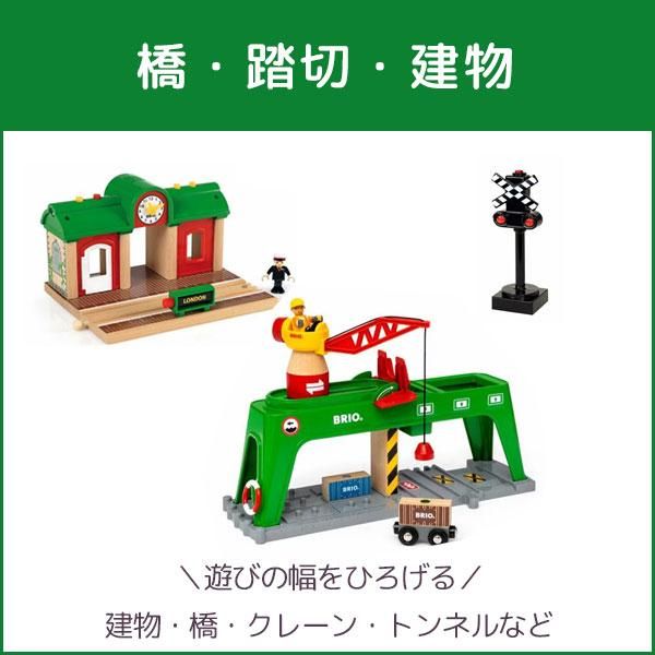 BRIO木製レールトイ - 電車アクセサリー充実 - 【公式】 木の