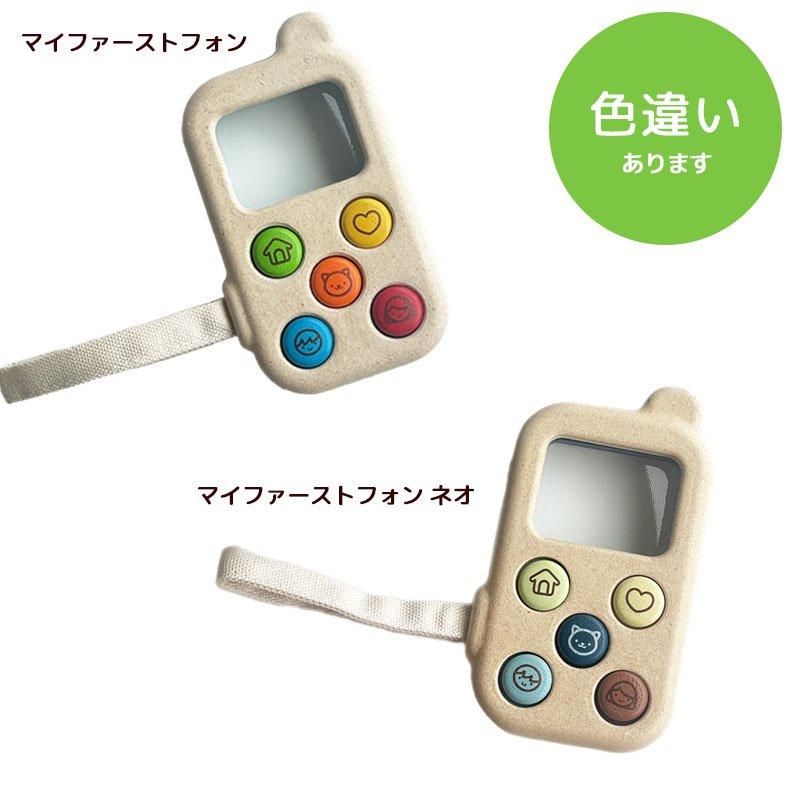PLANTOYS マイファーストフォン 5674 マイファーストフォン | PLANTOYS - 【公式】 木のおもちゃ