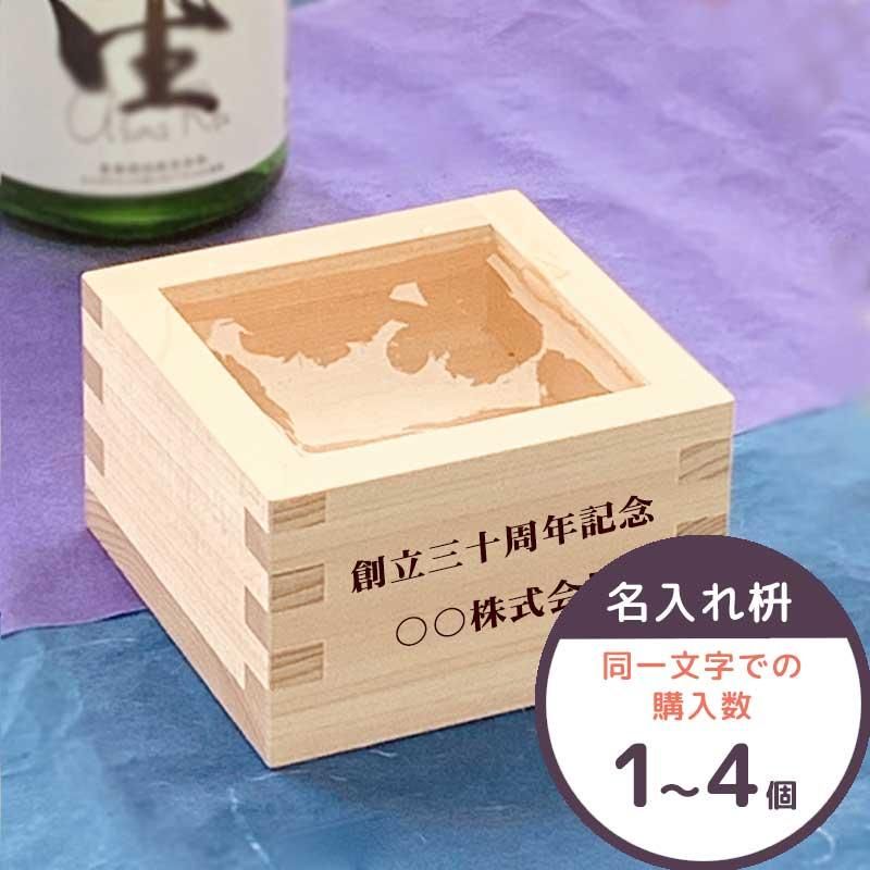 MONOEYES サイン入り1合枡 名入れ一合枡 1～4個 | オリジナル注文 - 【公式】 木のおもちゃ