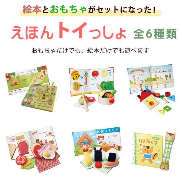 知育玩具 おこめくんとママのおにぎりやさん エド・インター 【公式】木のおもちゃ ウィル・ウッド 名古屋店 送料無料 ラッピング無料 エドインター えほんトイっしょ おこめくんとママのおにぎりやさん 1.5歳〜 知育玩具 木のおもちゃ 絵本