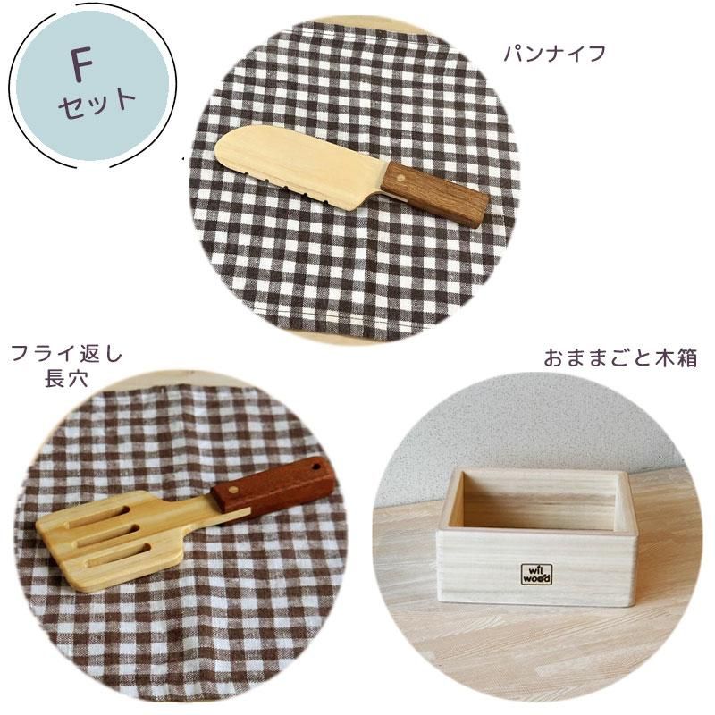 木製 ままごと道具セット ・お片付け木箱付き！日本製 プレゼントに
