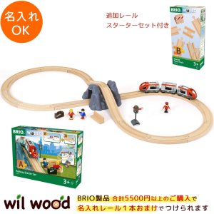 BRIO (ブリオ) - 木製レールセットが豊富-安心して贈れる伝統のおもちゃメーカー - 【公式】木のおもちゃ ウィル・ウッド 名古屋店