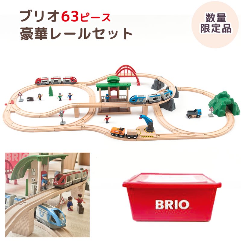 BRIO (ブリオ) レールトイ- 木製レールセットが豊富-安心して贈れる