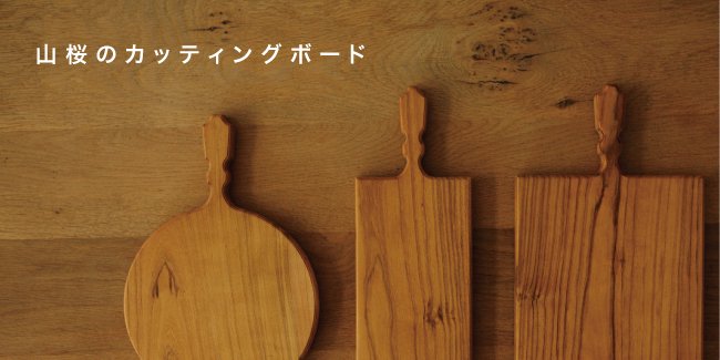 山桜のカッティングボード - woodpecker（ウッドペッカー）いちょうの木のまな板・カッティングボード・木のお皿