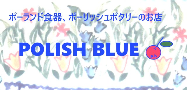 サイトマップ ポーランド食器・ポーリッシュポタリー・通販・実店舗のポーリッシュブルー