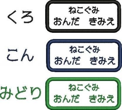 刺繍ネームワッペン 組とお名前 刺繍ネームワッペン 組とお名前