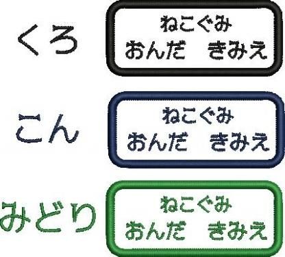 刺繍ネームワッペン 組とお名前