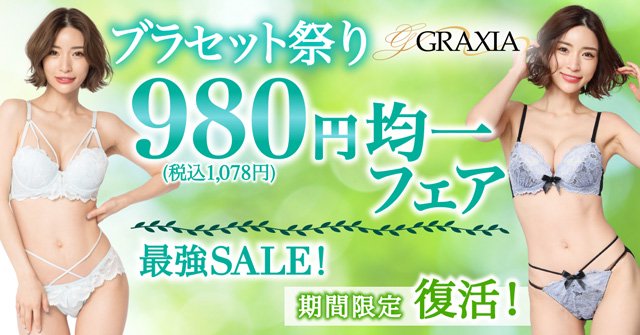 期間限定復活！ブラセット祭り☆全品980円均一セール