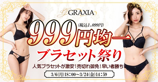 ☆期間限定！ブラセット祭り☆全品999円均一セール