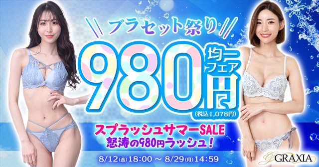 期間限定！ブラセット祭り☆全品980円均一セール