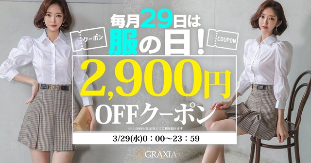 ☆3/29(水)限定！服の日SP☆2,900円クーポン
