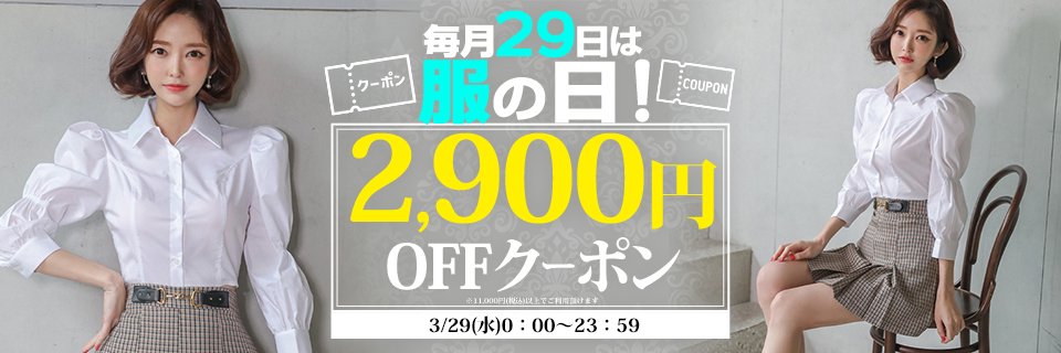 ☆3/29(水)限定！服の日SP☆2,900円クーポン