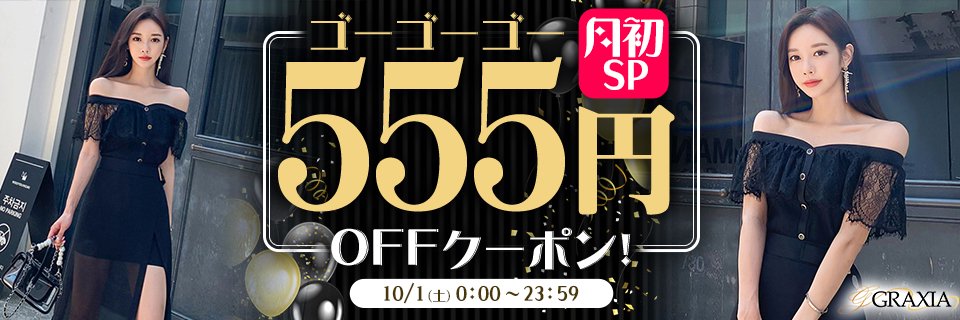 ☆月初SP！10/1(土)限定555円クーポン