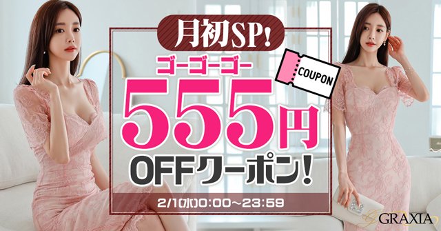 ☆月初SP！2/1(水)限定555円クーポン