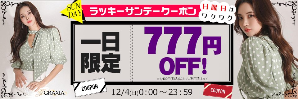 ☆ラッキーサンデー！12/4(日)777円OFFクーポン