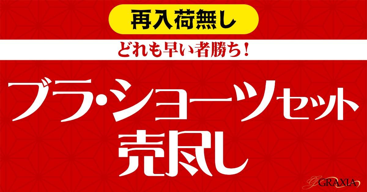 在庫一掃セール(ブラセット)