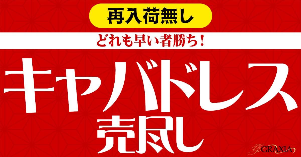 在庫一掃セール(キャバドレス)