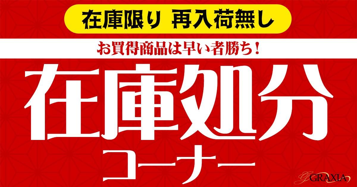 在庫一掃セール