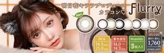 フルーリーマンスリー(Flurry Monthly)