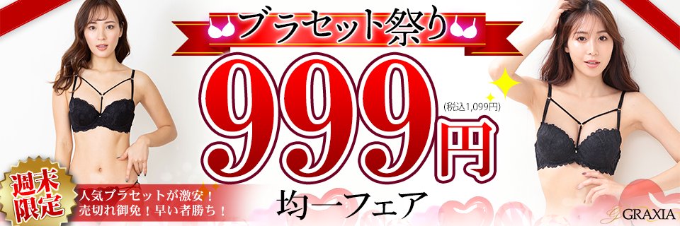 ☆週末限定！ブラセット祭り☆全品999円均一セール