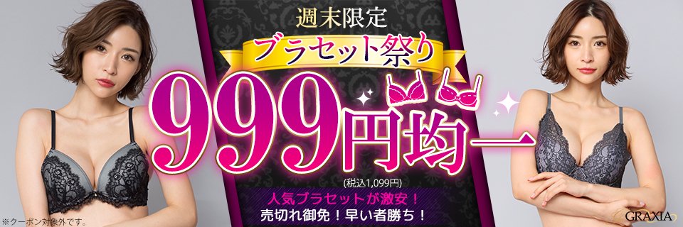 ☆週末限定！ブラセット祭り☆全品999円均一セール