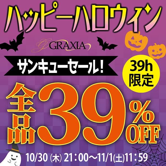 ハッピー!ハロウィン【39時間限定】爆安39%OFFクーポン