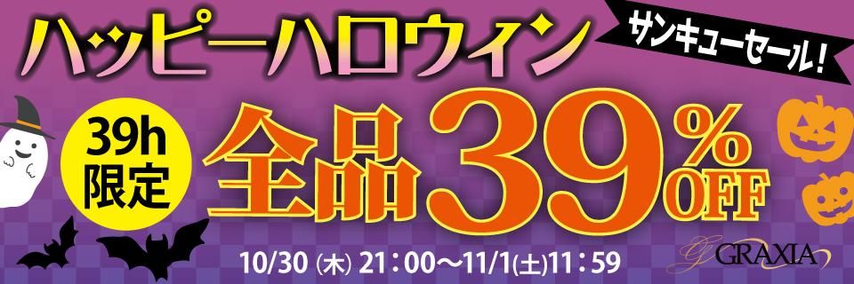 39時間限定39%OFFセール