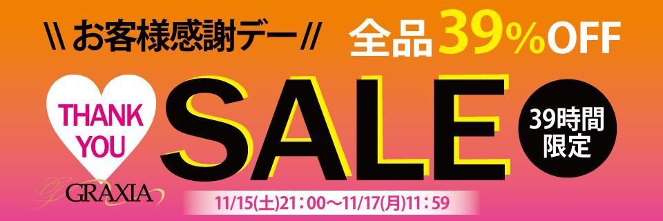 お客様感謝デー39%OFF