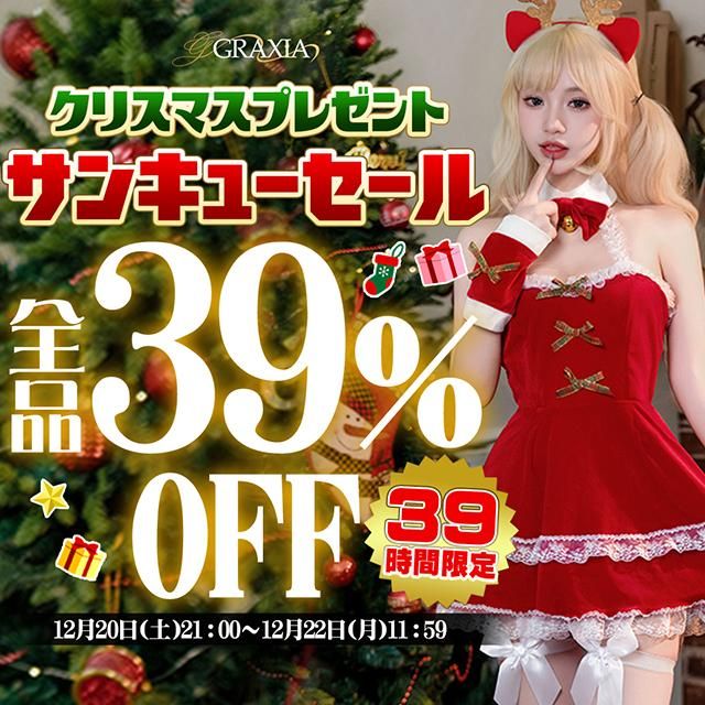 ���ꥹ�ޥ��ץ쥼��ȡ�39���ָ��������39��OFF�����ݥ�