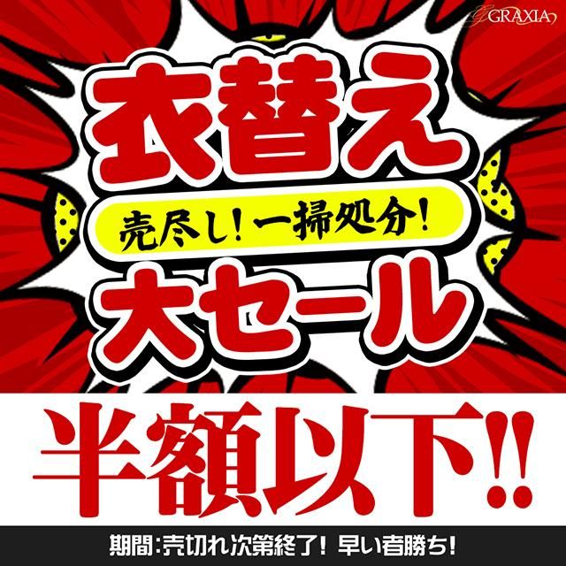 \在庫一掃/衣替え大SALE開催