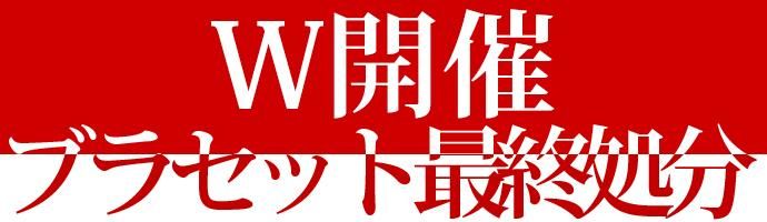 \在庫一掃/衣替え大SALE開催