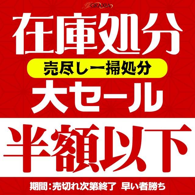 \半額以下/在庫一掃処分大セール開催