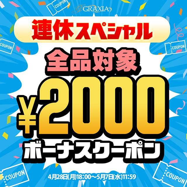 連休スペシャル\2000円OFF/ボーナスクーポン