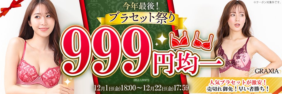 ☆ブラセット祭り☆全品999円均一セール