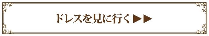 キャバドレス・ワンピースを見に行く