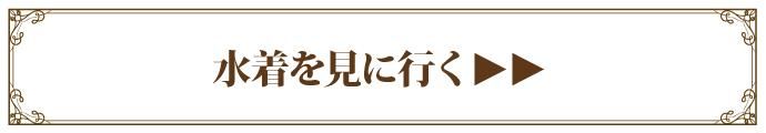 水着コーナーを見に行く