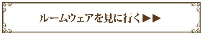 ルームウェア・パジャマを見に行く