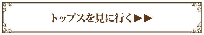トップス・ブラウスを見に行く