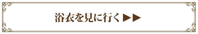 浴衣コーナーを見に行く
