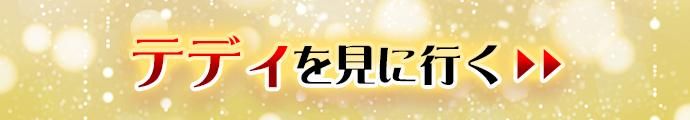 テディを見に行く