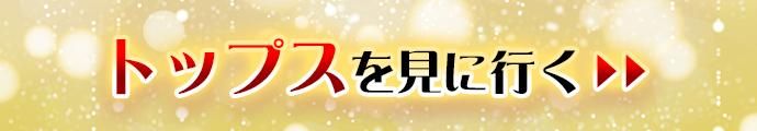 トップス・ブラウスを見に行く