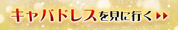 キャバドレス・ワンピースを見に行く