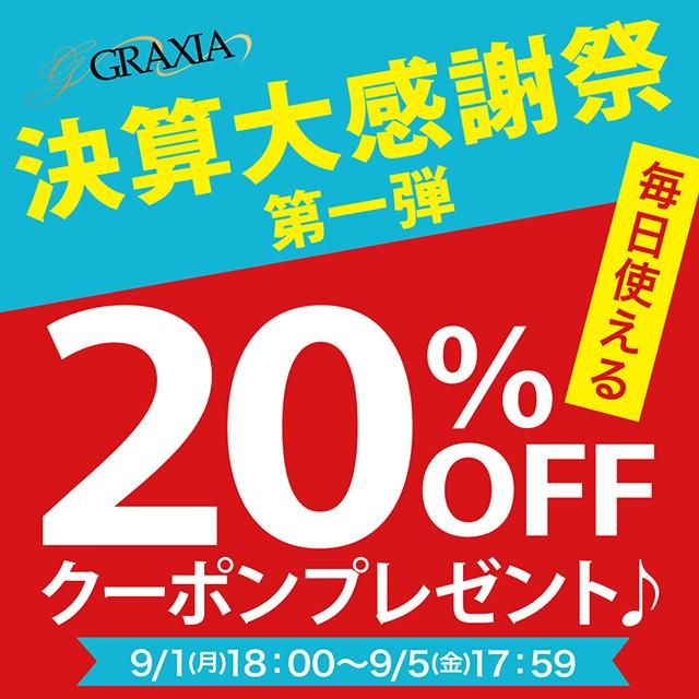 決算大感謝祭【第一弾】毎日使える\20%OFF/クーポン